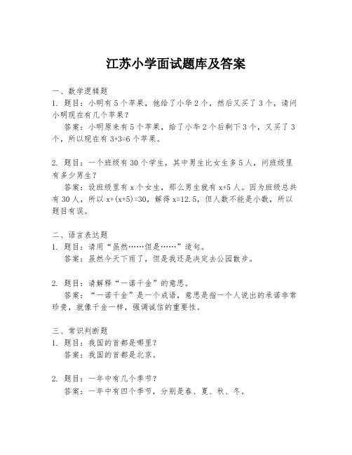 江苏小学面试题库及答案