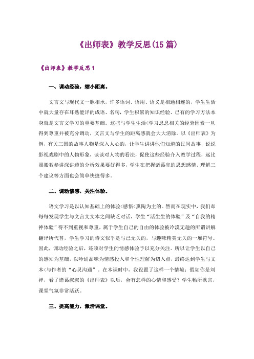 《出师表》教学反思(15篇)