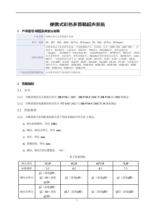 便携式彩色多普勒超声系统产品技术要求mairui1