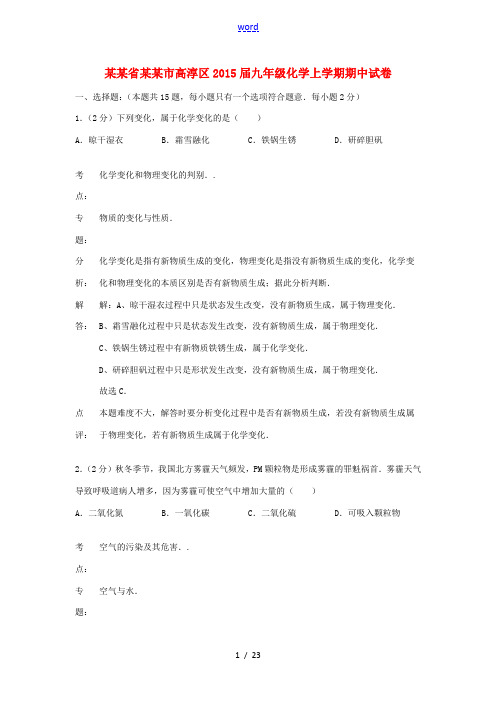 江苏省南京市高淳区2015届九年级化学上学期期中试卷(解析版) 新人教版