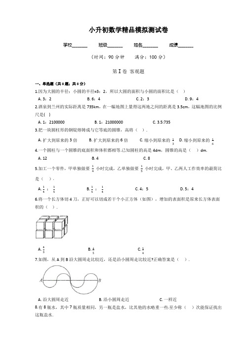 人教版数学小升初押题试卷(含答案)