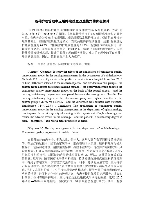 眼科护理管理中应用持续质量改进模式的价值探讨