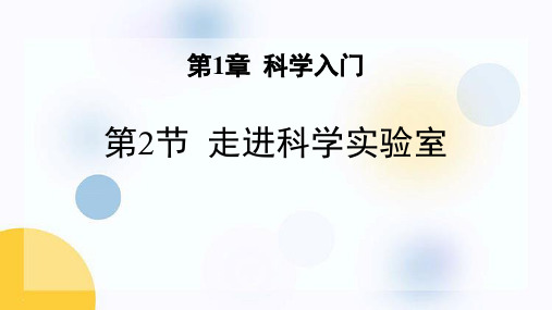 《走进科学实验室》PPT优质课件