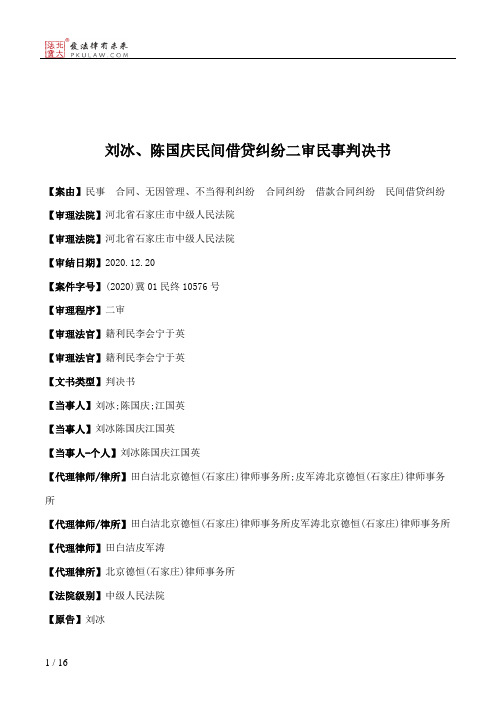 刘冰、陈国庆民间借贷纠纷二审民事判决书