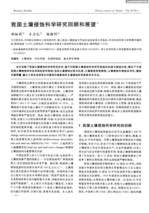 我国土壤侵蚀科学研究回顾和展望