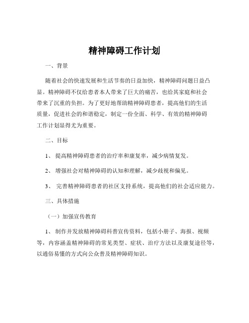 精神障碍工作计划