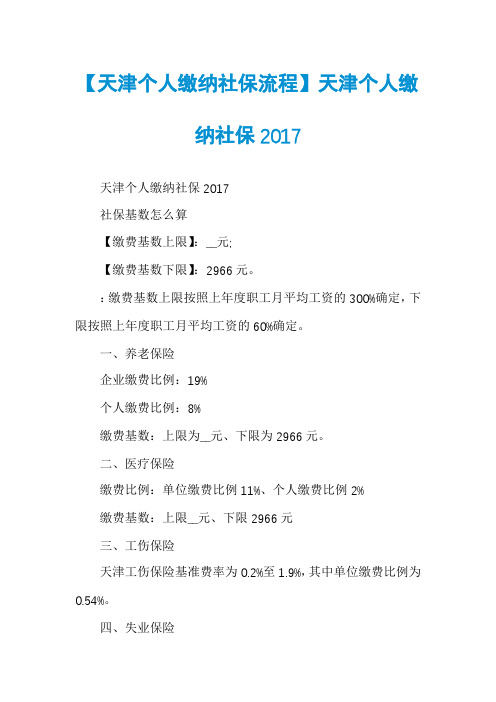 【天津个人缴纳社保流程】天津个人缴纳社保2017