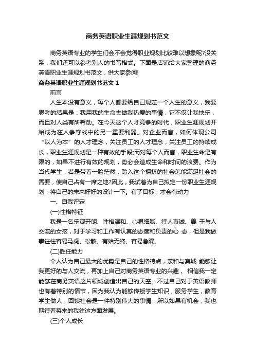 商务英语职业生涯规划书范文