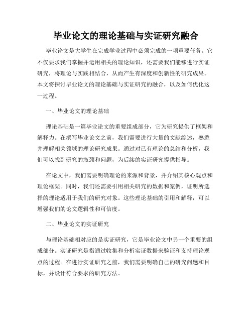 毕业论文的理论基础与实证研究融合