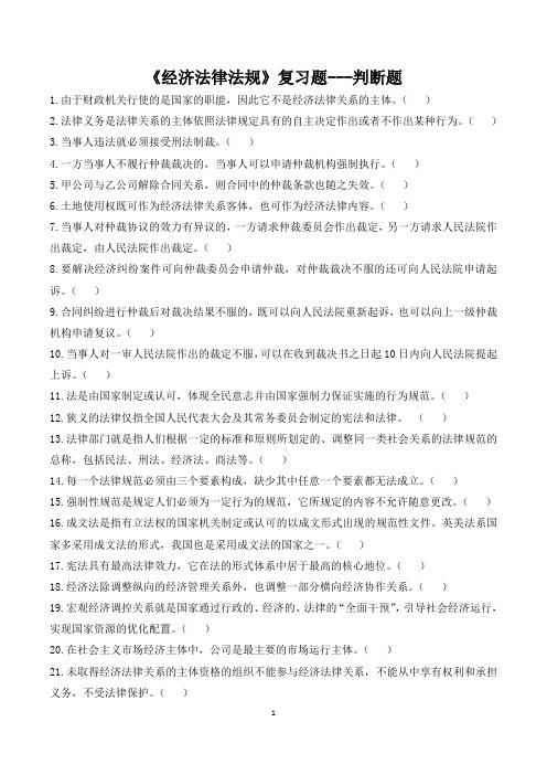 《经济法律法规》判断题复习题