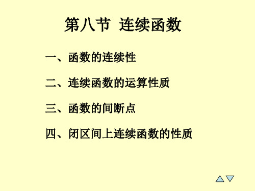 高等数学的教学课件1-8函数的连续性