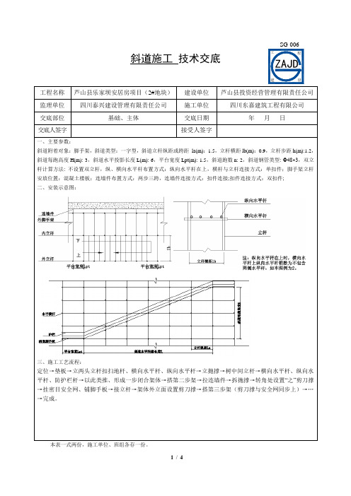 斜道施工技术交底