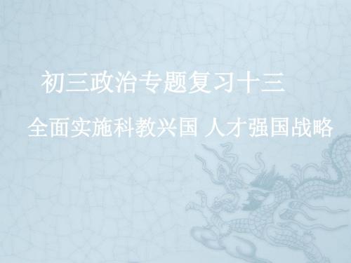 新课标初三政治专题复习十三 全面实施科教兴国 人才强国战略