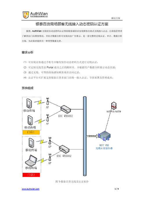 AuthWlan 案例赏析：银泰百货商场顾客无线接入动态密码认证方案