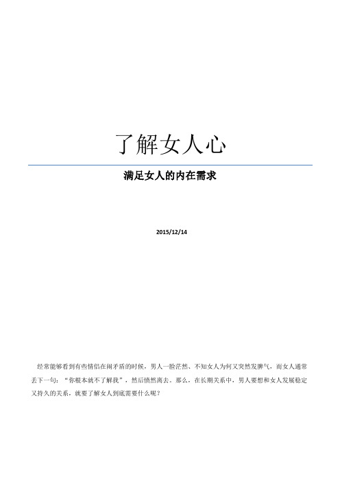 了解女人心,满足女人的内在需求