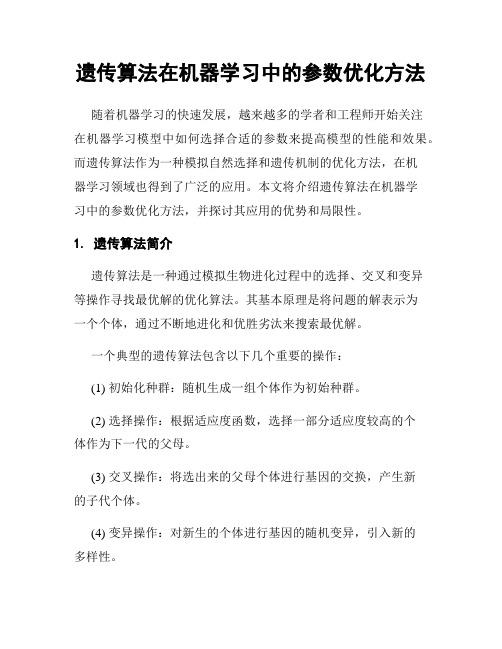 遗传算法在机器学习中的参数优化方法