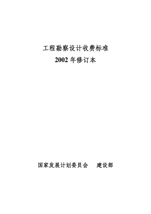 工程勘察设计收费标准(2002年修订本)