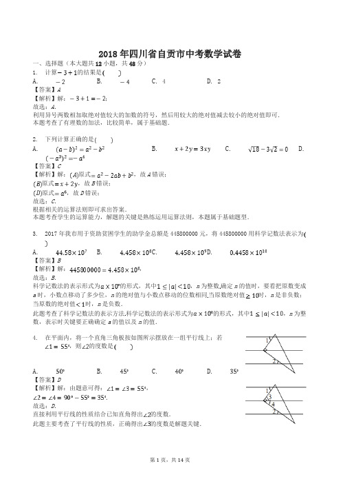 【2018中考真题】自贡市中考数学试卷含答案解析