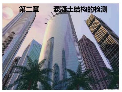 建筑结构检测、鉴定与加固第2章——混凝土结构的检测