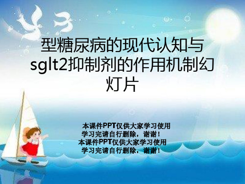 型糖尿病的现代认知与sglt2抑制剂的作用机制幻灯片