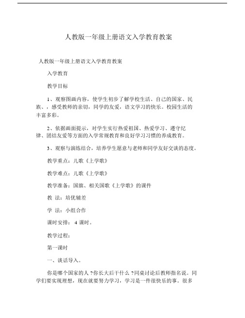 人教版本小学一年级的上册的语文入学学习教育优选教案.doc