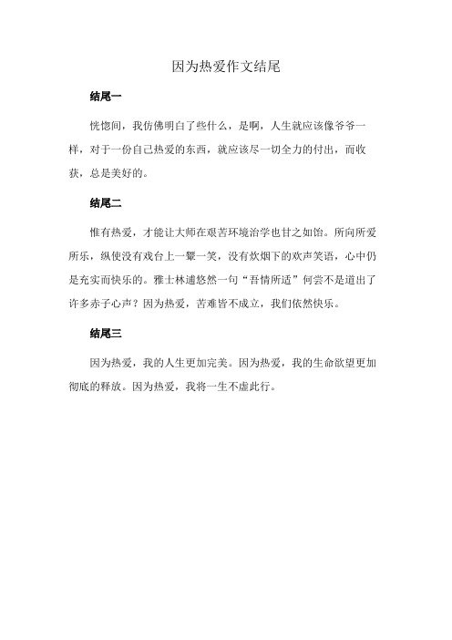 因为热爱作文结尾