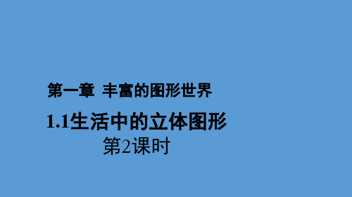 北师大版数学七年级上册1.1《生活中的立体图形》课件(第2课时21张)