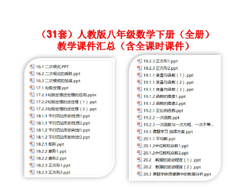 (31套)人教版八年级数学下册(全册)教学课件汇总(含全课时课件)