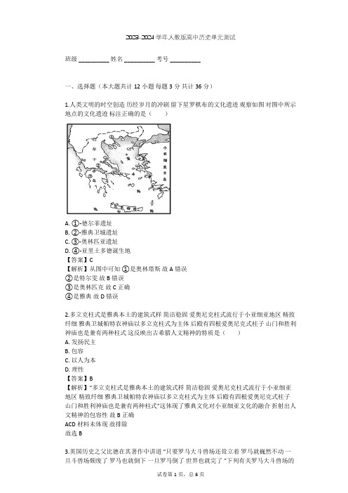 2023-2024学年高中历史人教版选修6第三单元 古代希腊、罗马的历史遗迹单元测试(含答案解析)