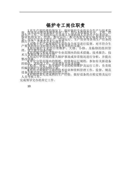 锅炉专工岗位职责