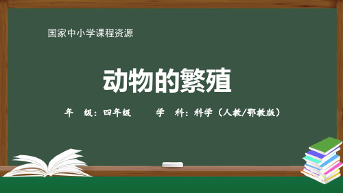 人教版四年级科学上册《动物的繁殖》精品课件