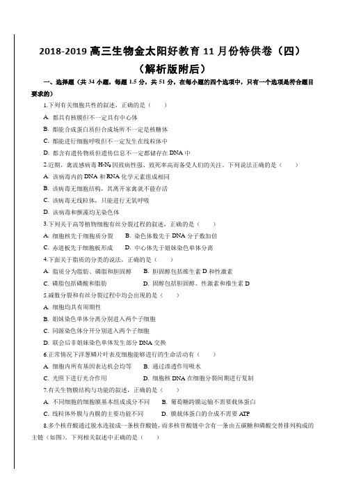 2018-2019高三生物金太阳好教育11月份特供卷(四)(解析版附后)