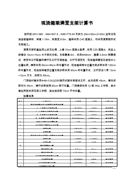 现浇箱梁满堂支架计算书