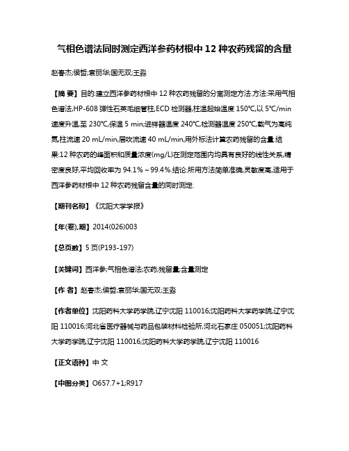 气相色谱法同时测定西洋参药材根中12种农药残留的含量