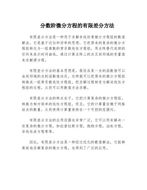 分数阶微分方程的有限差分方法