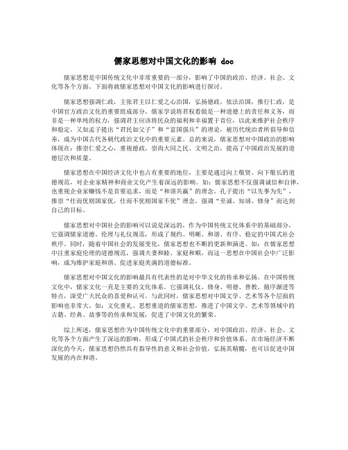 儒家思想对中国文化的影响 doc