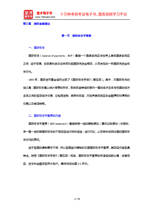 中国人民大学434国际商务专业基础[专业硕士]考试大纲解析及考研真题详解-国际金融理论【圣才出品】