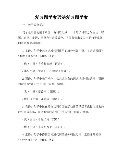 复习题学案语法复习题学案