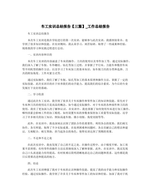 车工实训总结报告【三篇】_工作总结报告