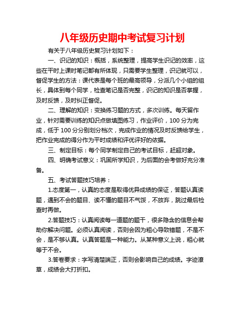 八年级历史期中考试复习计划