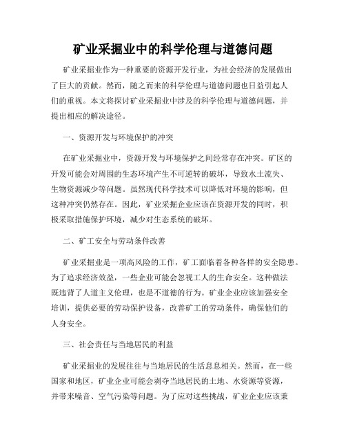 矿业采掘业中的科学伦理与道德问题