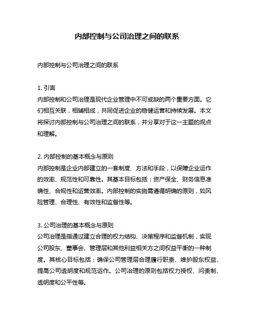 内部控制与公司治理之间的联系