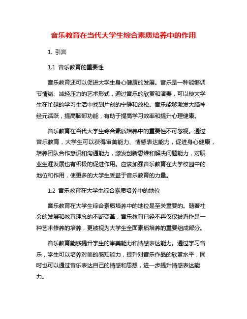 音乐教育在当代大学生综合素质培养中的作用