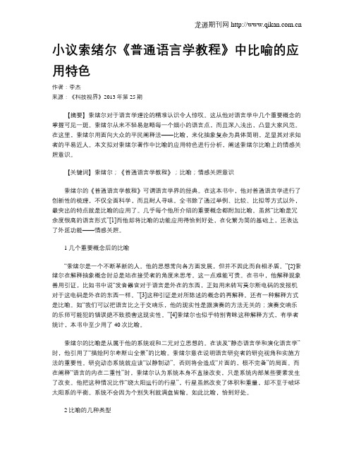 小议索绪尔《普通语言学教程》中比喻的应用特色