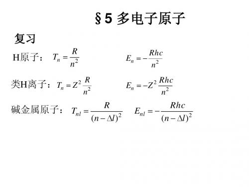 原子物理 第四章课件