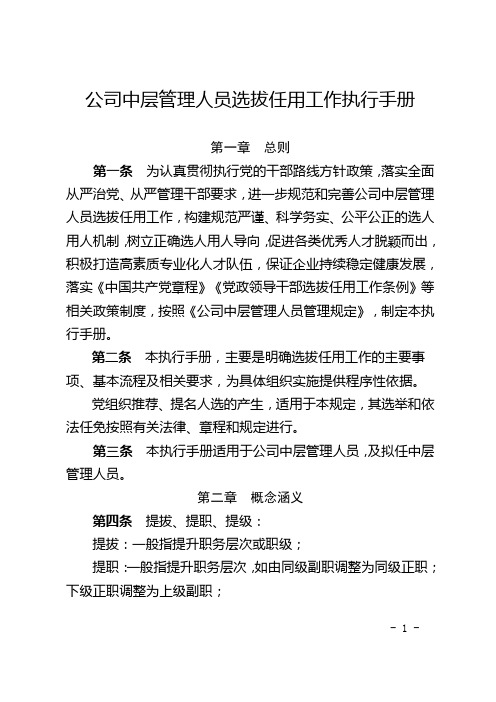 公司中层管理人员选拔任用工作执行手册