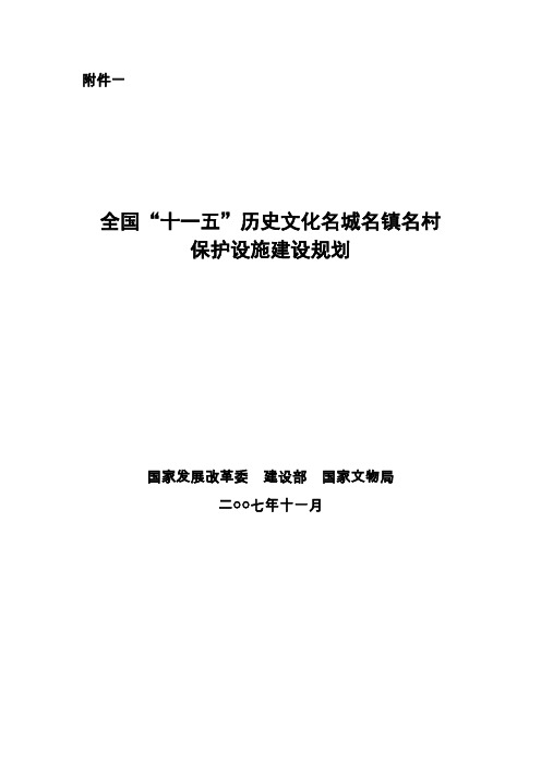 历史文化名城名镇名村保护设施建设规划