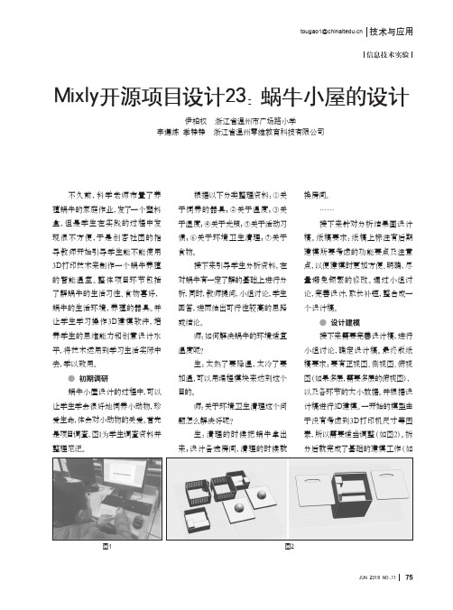 Mixly开源项目设计23：蜗牛小屋的设计