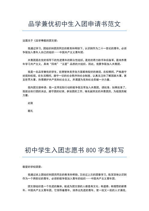 2019年最新初中生入团申请书400字范文入团申请书文档【十篇】 (6)