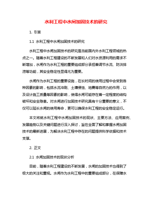 水利工程中水闸加固技术的研究